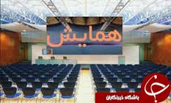 برگزاری همایش ملی پژوهشهای نوین در علوم دامی در بیرجند