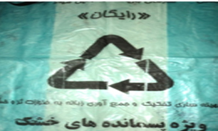 ارائه 3 هزار کیسه تجدیدپذیر