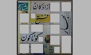آشتی زیر خاکستر تیترهای دوم خردادی!