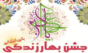 برگزاری جشن بزرگ بهار زندگی در یزد