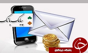 پاسخ بانک ملی ایران در خصوص کسر آبونمان ارسال پیامک به مشتریان