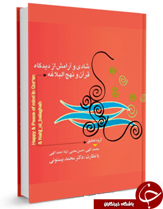 شادی و آرامش از دیدگاه قرآن و نهج البلاغه + دانلود کتاب شادی و آرامش از دیدگاه قرآن و نهج البلاغه + دانلود کتاب