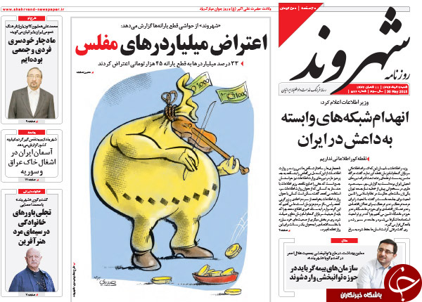تصاویر صفحه نخست روزنامه&zwnj;های شنبه 9 خرداد