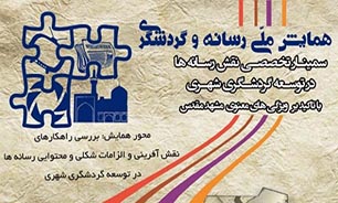 مشهد پیشتاز عرصه گردشگری مذهبی
