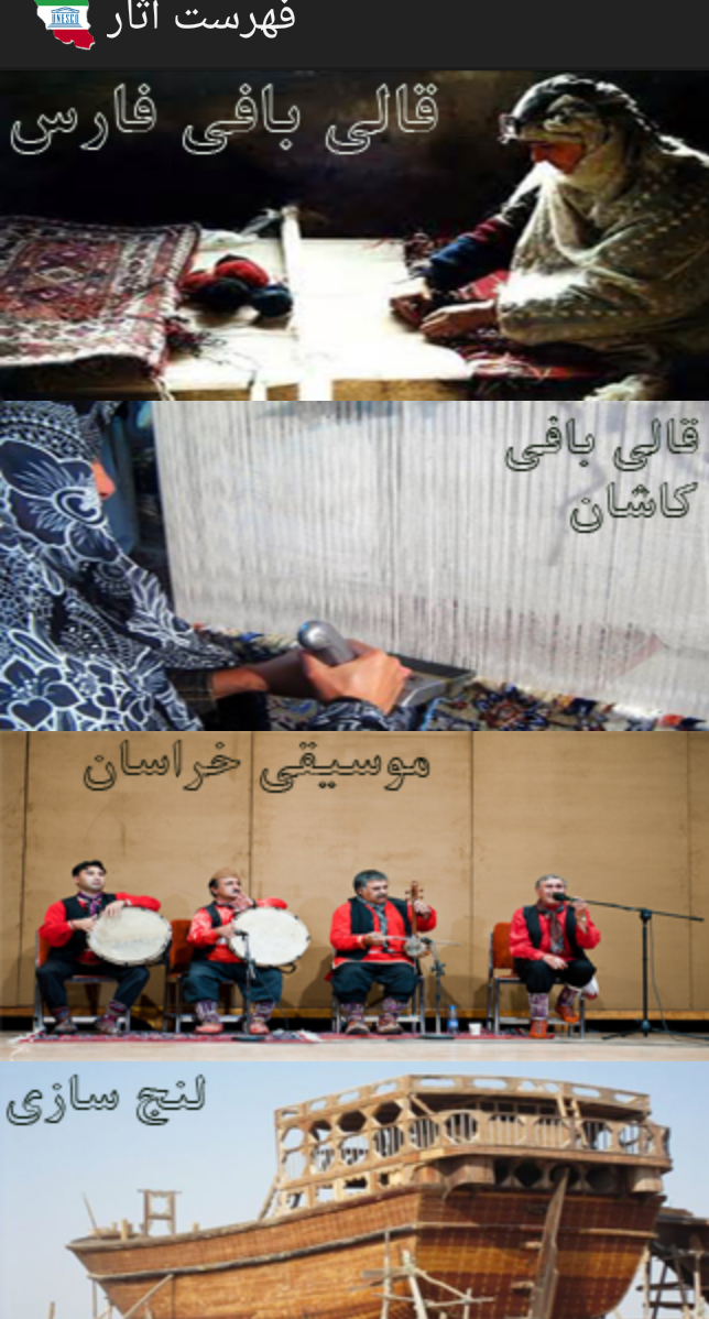 برنامه موبایلی آثارمعنوی ثبت شده در یونسکو + دانلود