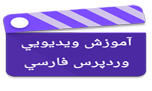 آموزش ویدیویی وردپرس فارسی این بار باری اندروید ها