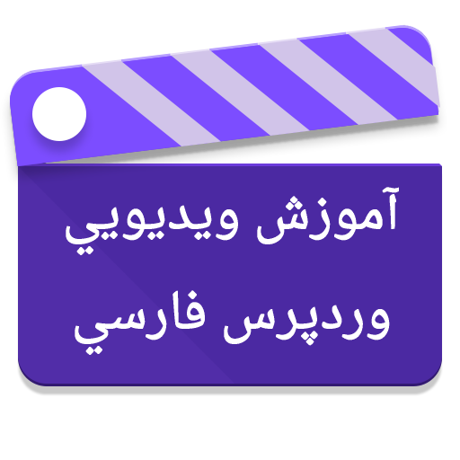 آموزش ویدیویی وردپرس فارسی این بار باری اندروید ها