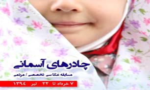 فراخوان نخستین جشنواره عکاسی تخصصی  و مردمی «چادرهای آسمانی» منتشر شد