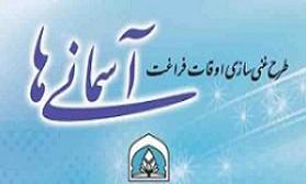 اجرای طرح اوقات فراغت با عنوان آسمانی ها