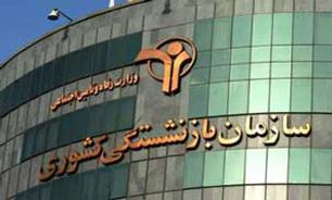آغاز ثبت‌نام وام ضروری بازنشستگان مشترک صندوق بازنشستگی کشوری