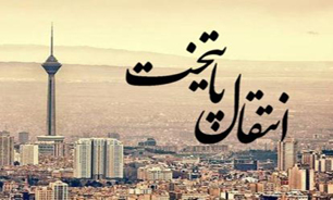 قانون امکان سنجی انتقال مرکز سیاسی و اداری کشور ابلاغ شد