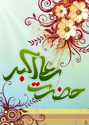 برگزاری مراسم جشن ولادت حضرت علی اکبر در زاهدان