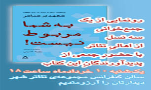 رونمایی از کتاب «به شما مربوط نیست» با حضور هنرمندان