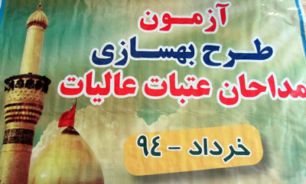 اعلام نتایج طرح بهسازی مداحان تا بیست روز آینده