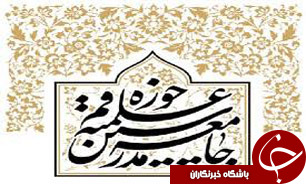 چهارمین اجلاسیه مجمع عمومی جامعه مدرسین برگزار می‌شود