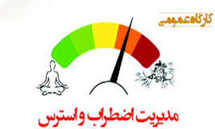 برگزاری کارگاه آموزشی مبارزه با استرس