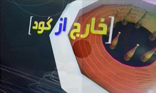 خارج از گود مورخ 09 خرداد 94 +فیلم