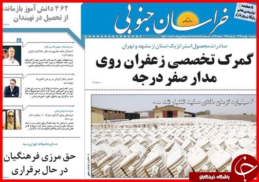 تصاویر صفحه نخست روزنامه&zwnj; استان&zwnj;ها یکشنبه اول تیر