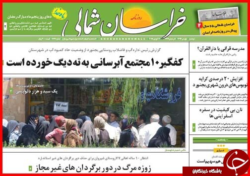 تصاویر صفحه نخست روزنامه&zwnj; استان&zwnj;ها یکشنبه اول تیر