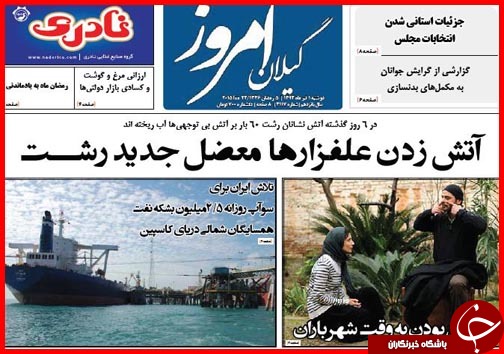 تصاویر صفحه نخست روزنامه&zwnj; استان&zwnj;ها یکشنبه اول تیر