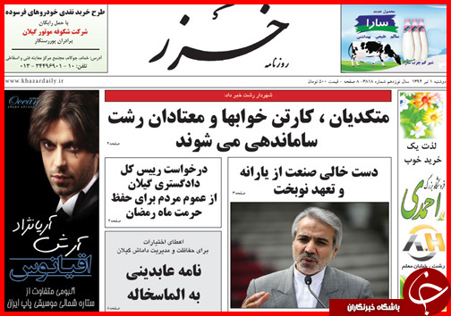 تصاویر صفحه نخست روزنامه&zwnj; استان&zwnj;ها یکشنبه اول تیر