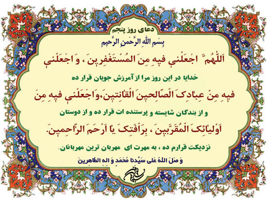 دعای روز پنجم ماه مبارک رمضان + فیلم و متن