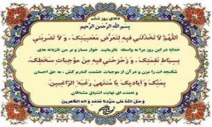 دعای روز ششم ماه مبارک رمضان + فیلم و متن