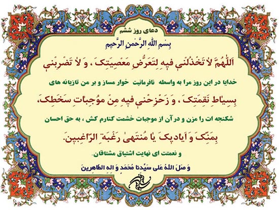 دعای روز ششم ماه مبارک رمضان + فیلم و متن