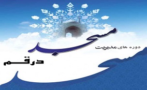 برگزاری دوره های مدیریت و امامت مساجد در قم