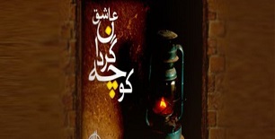 برگزاری مراسم گلریزان کوچه گردان عاشق در کرمانشاه
