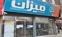 پیگیری مطالبات سپرده گذاران موسسه مالی و اعتباری میزان از طریق بانک صادرات