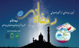 رونمایی آلبوم صوتی رمضانیه در قم