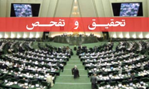 تحقیق و تفحص از شرکت «حفاری شمال» کلید خورد