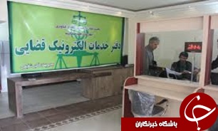راه اندازی دفتر خدمات الکترونیک قضایی