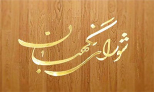 شورای نگهبان طرح نحوه فعالیت احزاب را با ۸ ایراد رد کرد + جزئیات