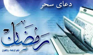 دعای ادریس را در سحرهای ماه رمضان بخوانید