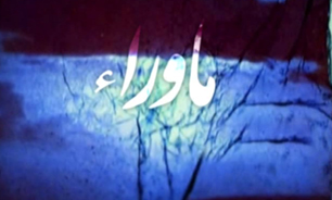 ماوراء در کجاست و در آن چه می شود + فیلم