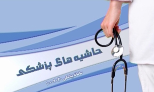 حاشیه های پزشکی مورخ 1 تیرماه 94 + فیلم