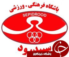 آزمون استعدادیابی تیم فوتبال سپیدرود رشت از هفته آینده