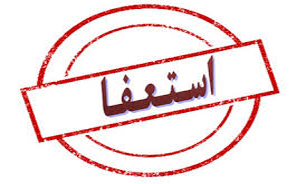 چرا استاندار فارس استعفا کرد؟