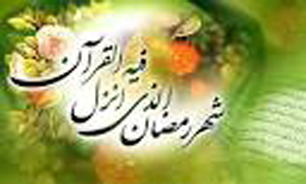 آداب و رسوم مازندرانی ها  در ماه مبارک رمضان