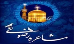 دهمین جشنواره مشاعره رضوی آغاز به کار کرد