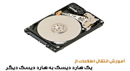 اطلاعاتتان را  بین دو هارددیسک جا به جا کنید + آموزش
