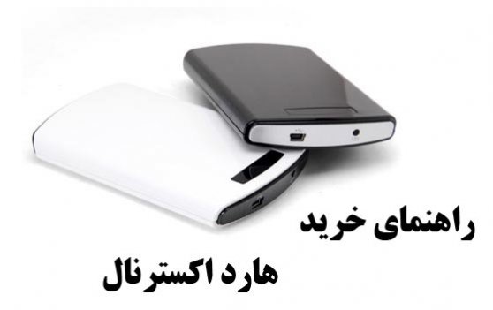 هارددیسک مناسب چه ویژگی هایی دارد؟!