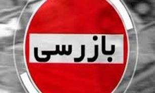 مستند بازرسی&zwnj;های بی&zwnj;سابقه از شبکه اول سیما به روی آنتن می&zwnj;رود