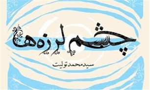 «چشم لرزه‌ها» بیان بی‌قراری‌های شاعرانه