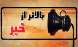بالاتر از خبر مورخ 11 تیرماه 94 + فیلم