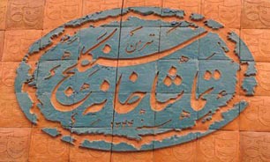 تعطیلی تماشاخانه سنگلج همزمان با شب های قدر