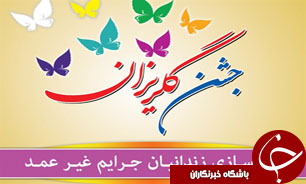 جشن گلریزان برای زندانیان در فومن