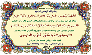 دعای روز هجدهم ماه مبارک رمضان + فیلم و متن